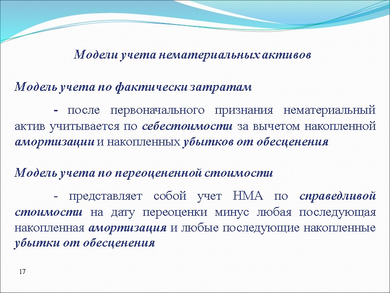 Модель учета по фактически затратам  - после первоначального признания нематериальный актив учитывается по